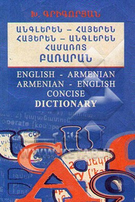 کتاب فرهنگ جیبی انگلیسی - ارمنی، ارمنی - انگلیسی |اثر خاچیک گریگوریان