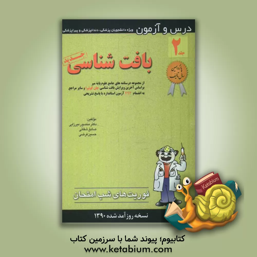 کتاب درس و آزمون بافت شناسی: ویژه دانشجویان پزشکی، دندانپزشکی و پیراپزشکی اثر صادق شفائی