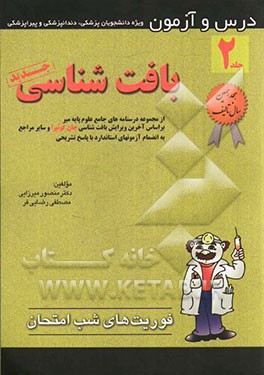 کتاب درس و آزمون بافت شناسی: ویژه دانشجویان پزشکی، دندانپزشکی و پیراپزشکی اثر صادق شفائی