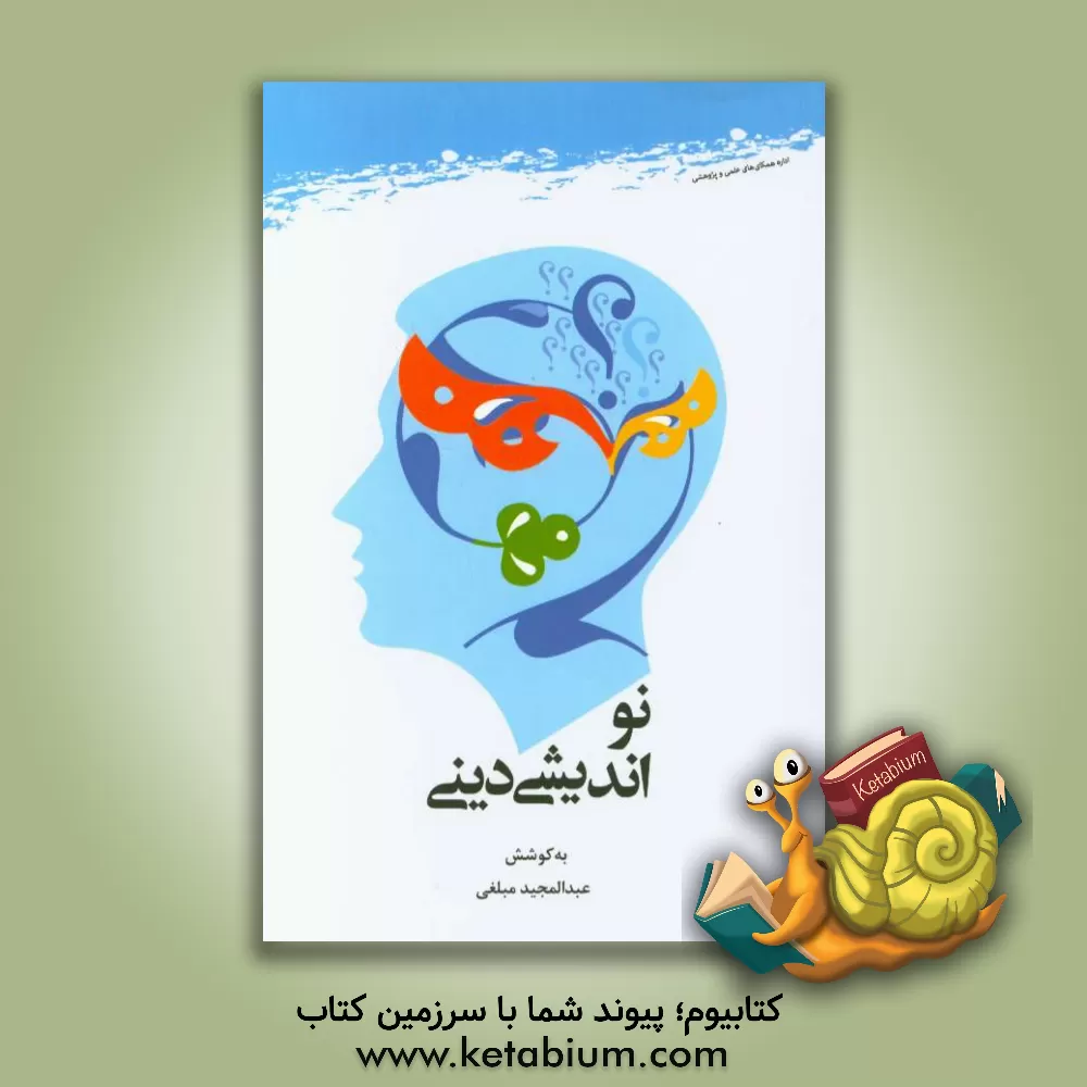 کتاب نواندیشی دینی اثر عبدالمجید مبلغی