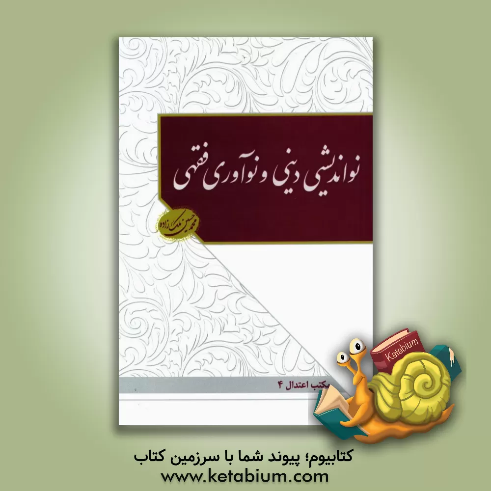 کتاب نواندیشی دینی و نوآوری فقهی اثر محمدحسین ملک‌زاده