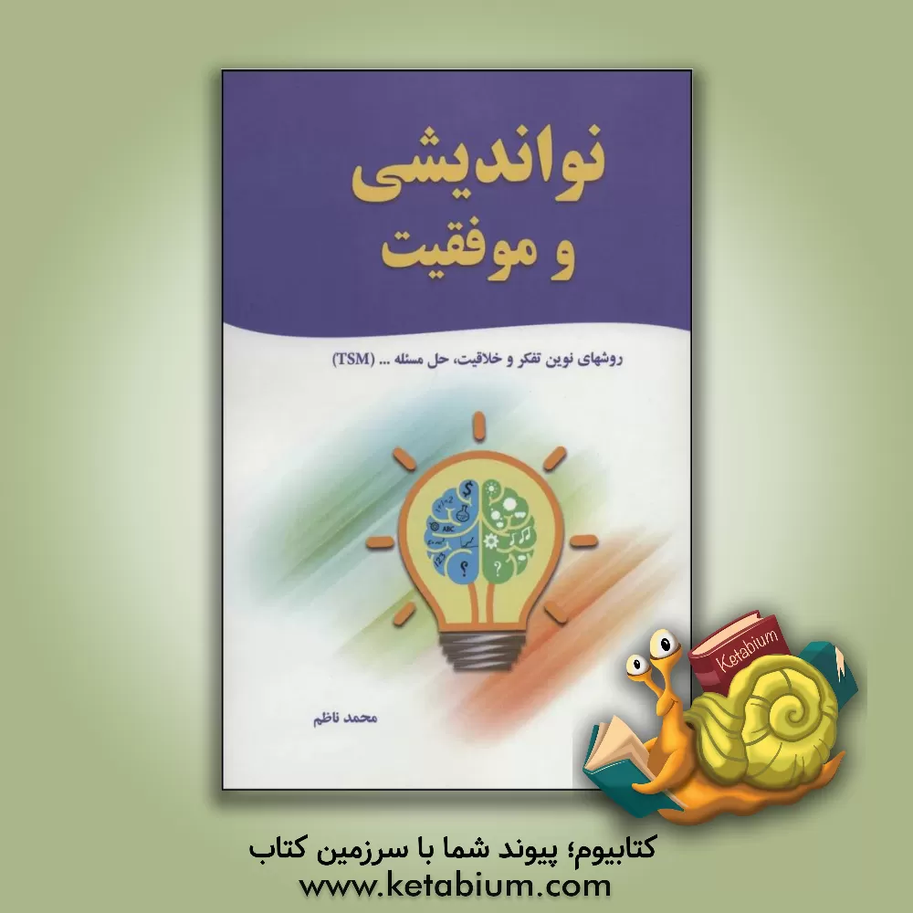 کتاب نواندیشی و موفقیت اثر محمد ناظم