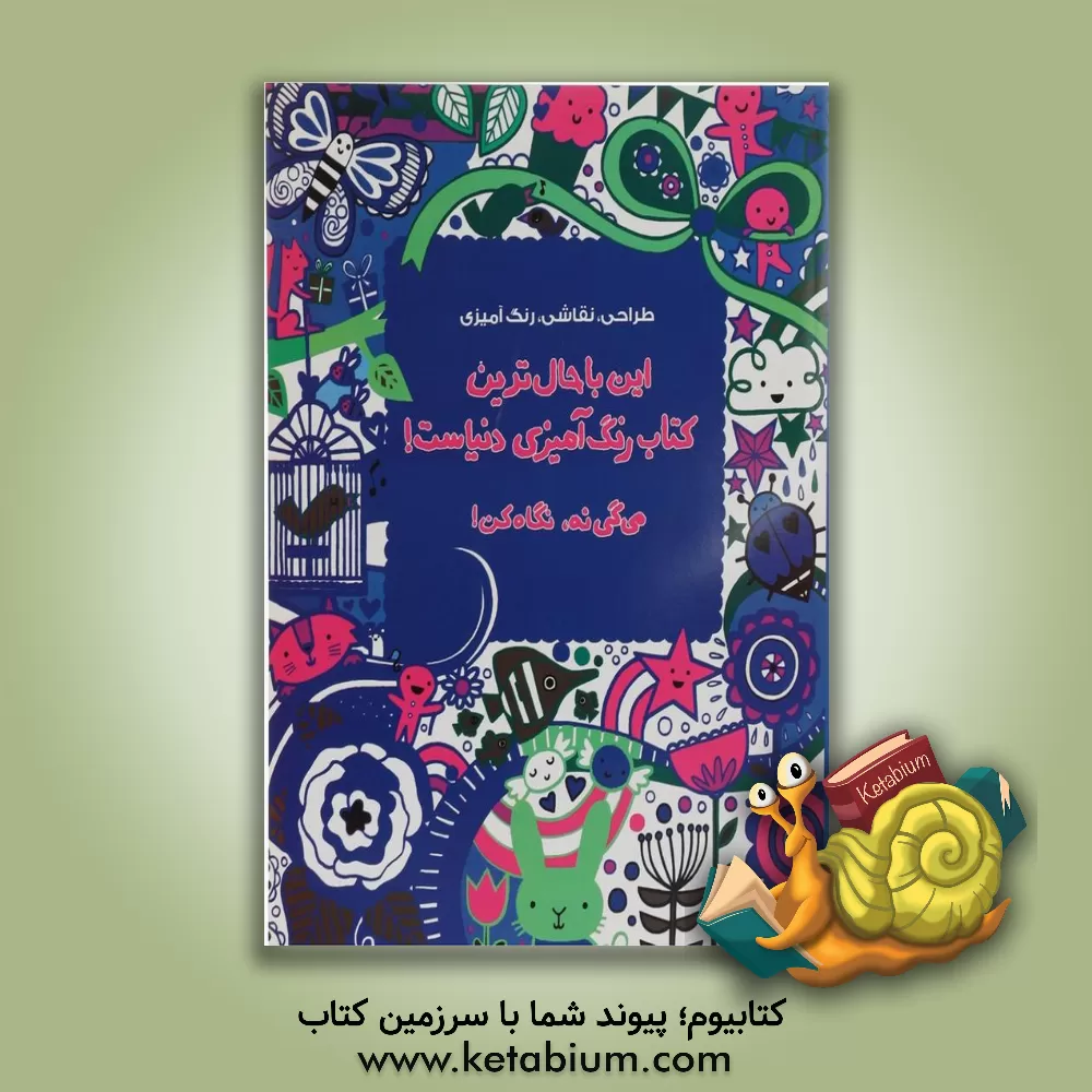 کتاب این باحال ترین کتاب رنگ آمیزی دنیاس! می گی  نه، نگاه کن! اثر لوسی بومن