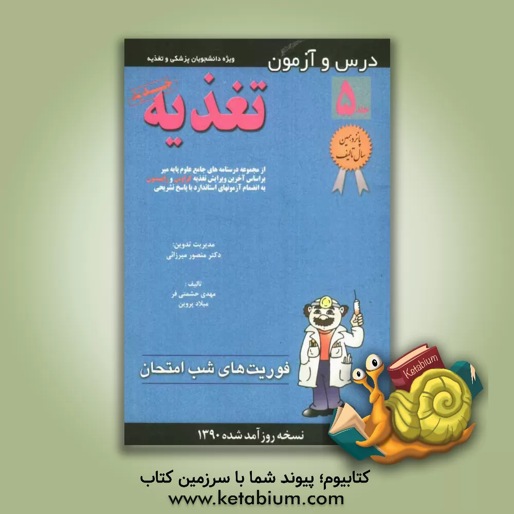 کتاب درس و آزمون تغذیه اثر ارسیا جمالی