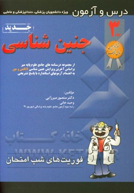 کتاب درس و آزمون جنین شناسی: بر اساس آخرین ویرایش جنین شناسی لانگمن و مور به انضمام آزمونهای ... اثر منصور میرزایی