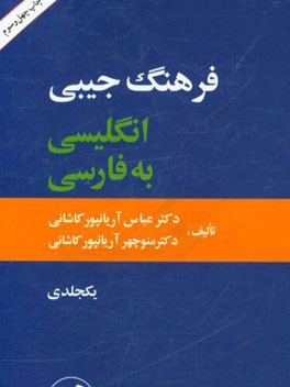 کتاب فرهنگ جیبی انگلیسی به فارسی یکجلدی |اثر عباس آریانپورکاشانی