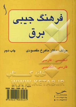کتاب فرهنگ جیبی برق اثر ماهرخ مقصودی