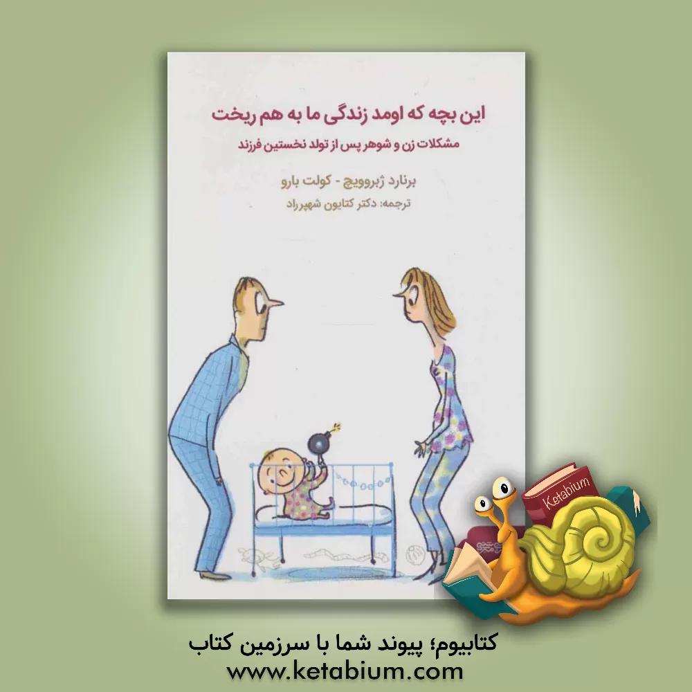 کتاب این بچه که اومد زندگی ما رو به هم ریخت اثر برنارد ژبروویچ