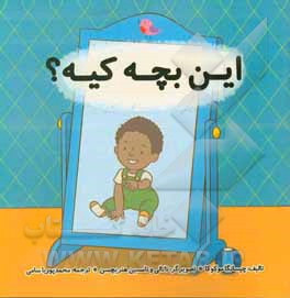 کتاب این بچه کیه؟ اثر چیسانگا موکوکا