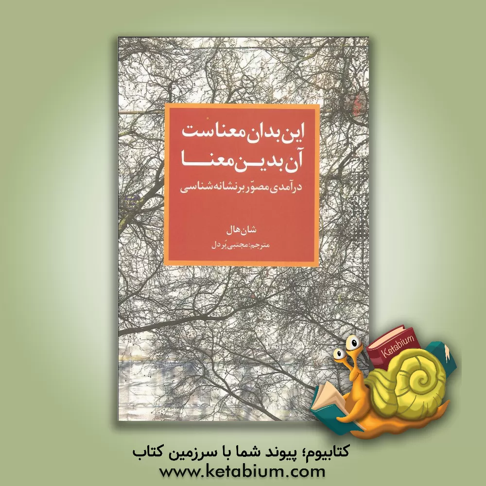 کتاب این بدان معناست آن بدین معنا: درآمدی مصور بر نشانه شناسی اثر شون هال