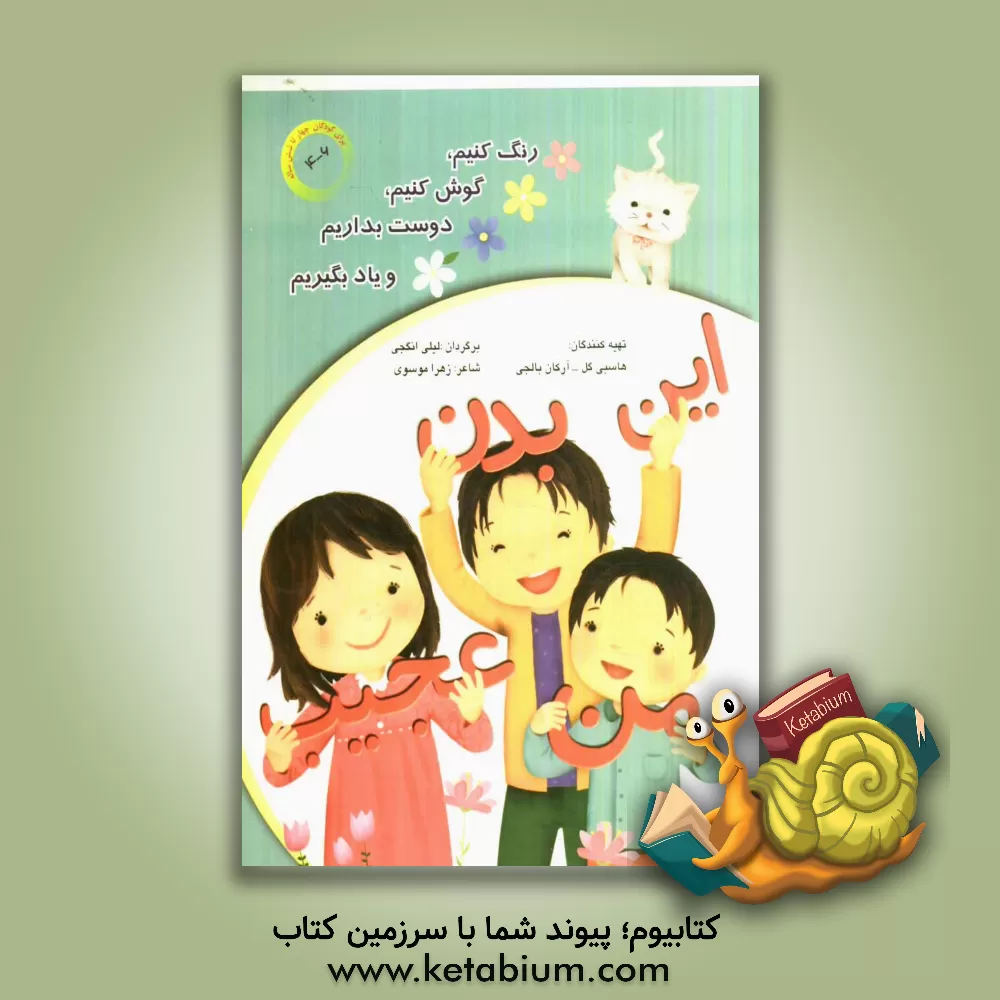 کتاب این بدن عجیب من: گوش کنیم، رنگ کنیم، دوست بداریم و یاد بگیریم اثر زهرا موسوی