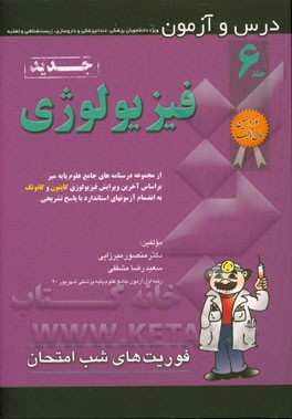 کتاب درس و آزمون فیزیولوژی: از مجموعه درسنامه های جامع علوم پایه میر بر اساس آخرین ویرایش فیزیولوژی گایتون و کانونک ... اثر سیدمسعود میرقربانی