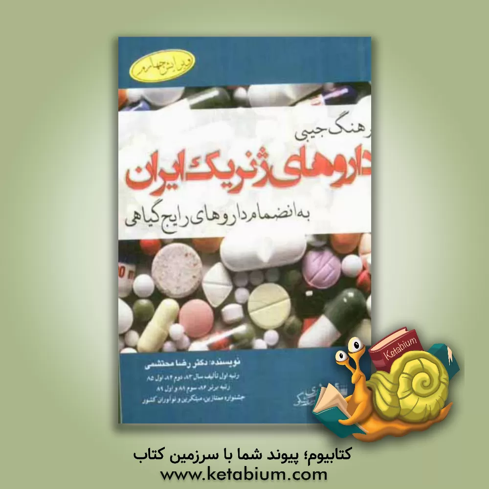 کتاب فرهنگ جیبی داروهای ژنریک ایران به انضمام داروهای رایج گیاهی اثر رضا محتشمی