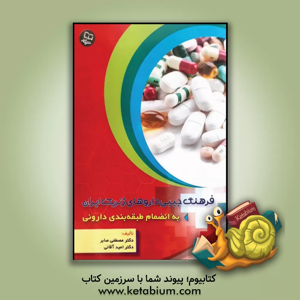 کتاب فرهنگ جیبی داروهای ژنریک ایران: به انضمام طبقه بندی داروئی اثر امید آقائی