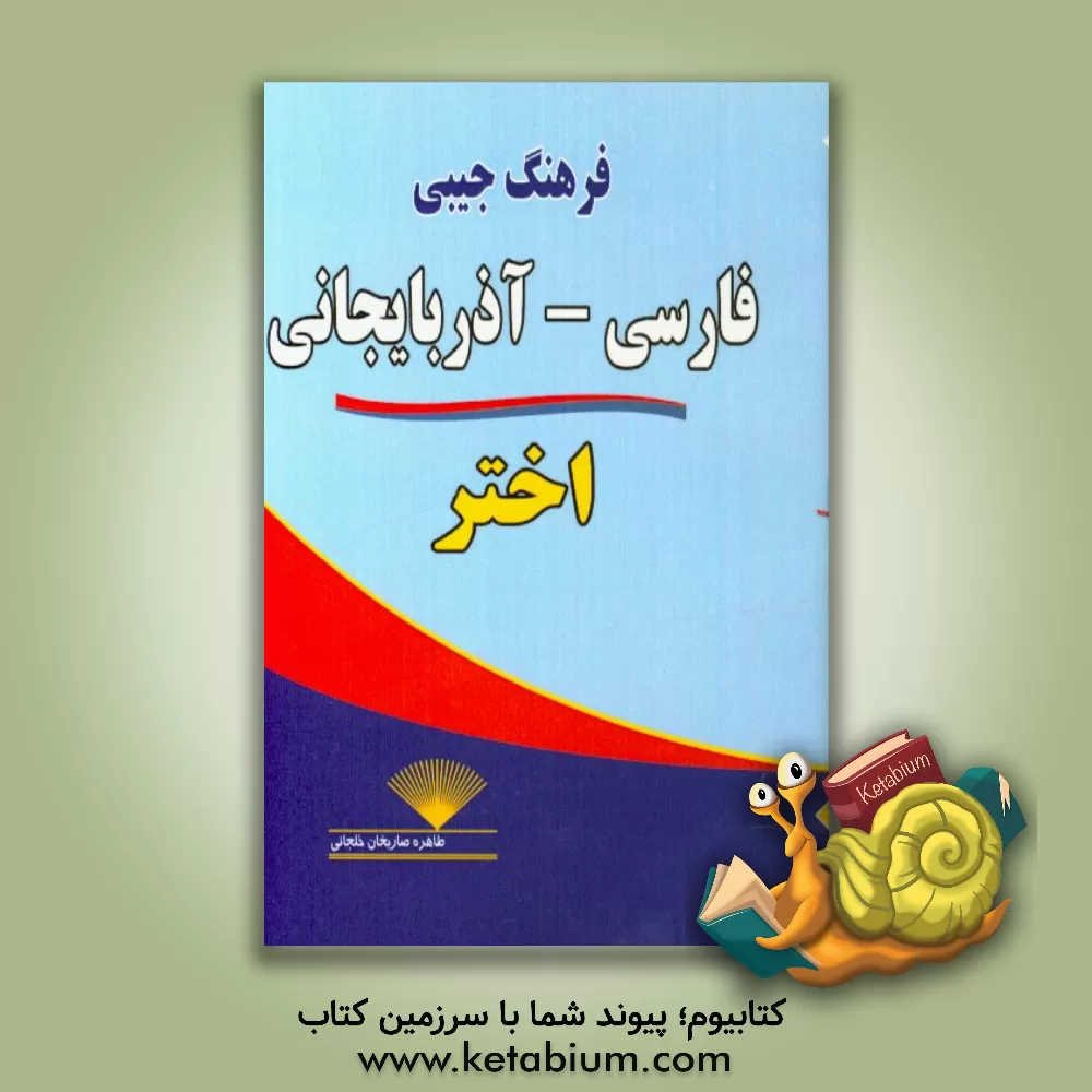 کتاب فرهنگ جیبی فارسی - آذربایجانی اثر طاهره صاریخان‌خلجانی