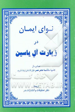 کتاب نوای ایمان در زیارت آل یاسین اثر دفترتحقیقات‌وانتشارات‌بدر