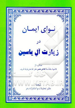 کتاب نوای ایمان در زیارت آل یاسین اثر دفترتحقیقات‌وانتشارات‌بدر
