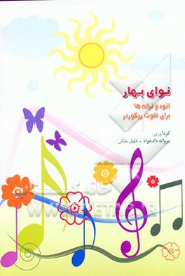 کتاب نوای بهار: اتود و ترانه ها برای فلوت ریکوردر اثر پروانه دادخواه