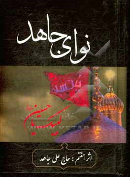 کتاب نوای جاهد اثر علی پورعلی