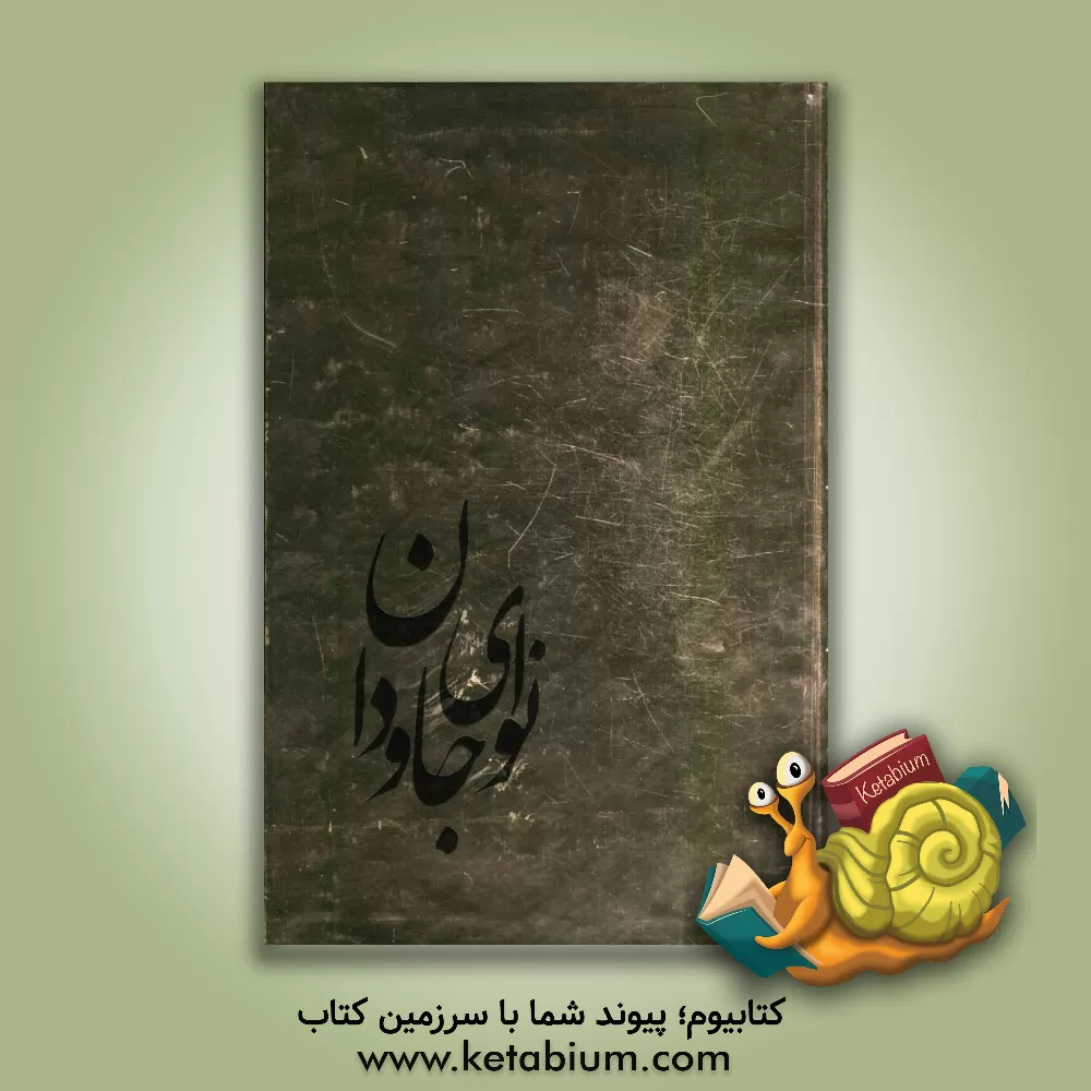 کتاب نوای جاودان اثر هومن صدر