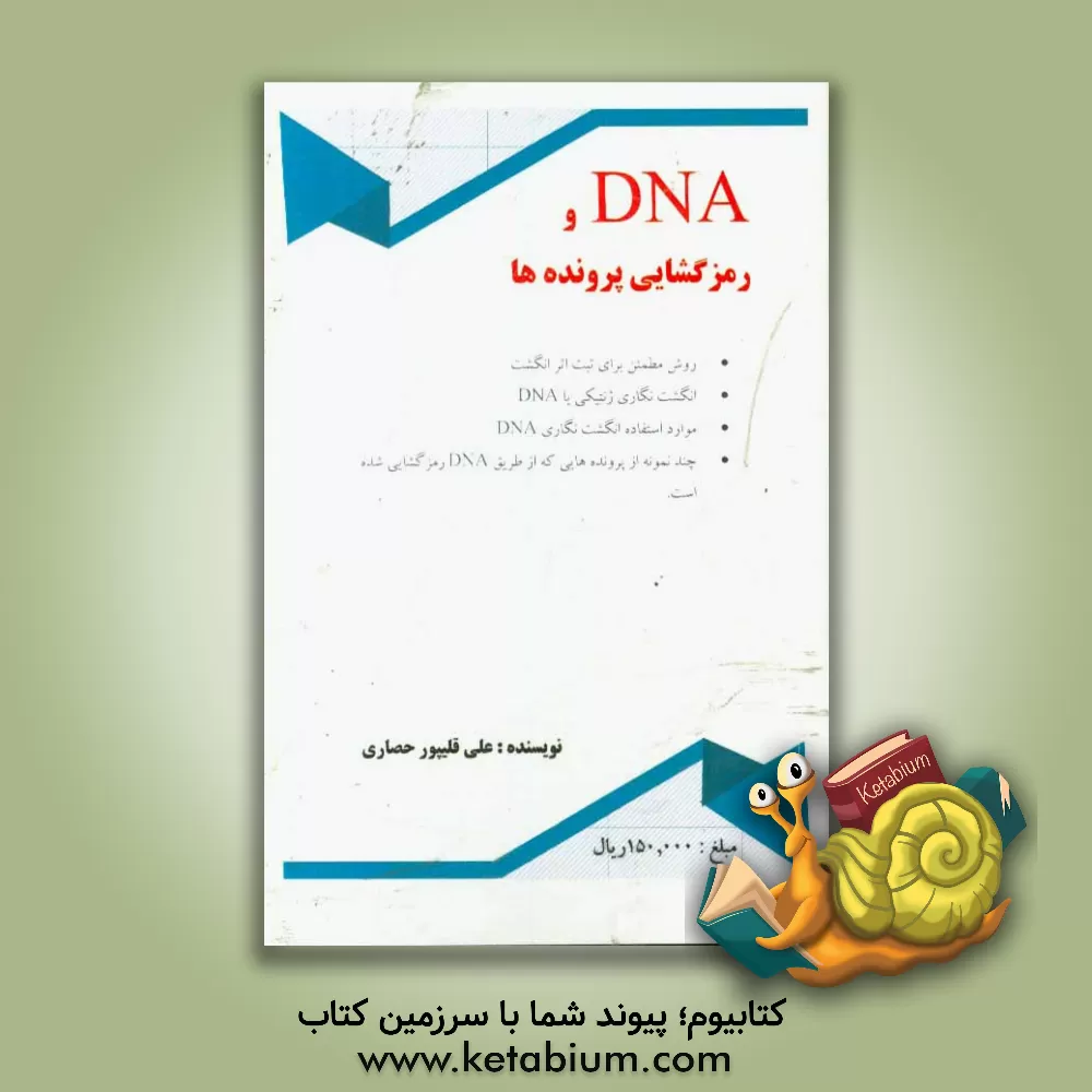 کتاب DNA و رمزگشایی پرونده ها اثر علی قلیپورحصاری