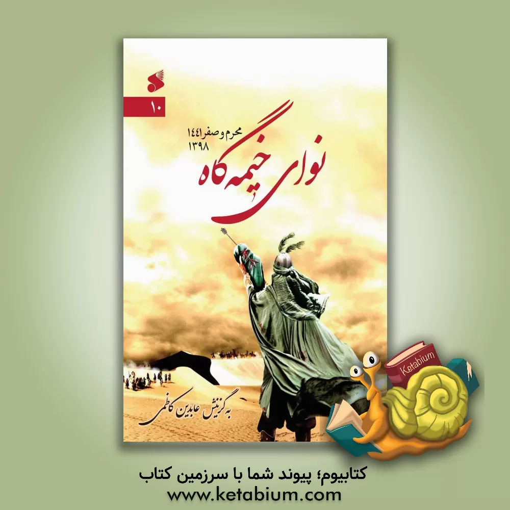 کتاب نوای خیمه گاه 10: (محرم و صفر 1441ھ.ق. / 1398ھ.ش.) اثر عابدین کاظمی
