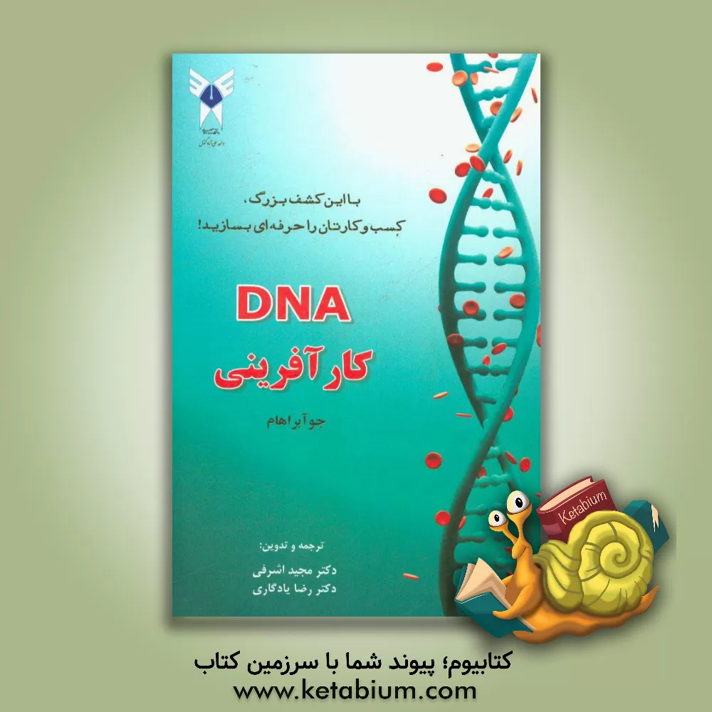 کتاب ‏‫‭DNA‬‬ کارآفرینی‬: با این کشف بزرگ، کسب و کارتان را حرفه ای بسازید اثر جو آبراهام