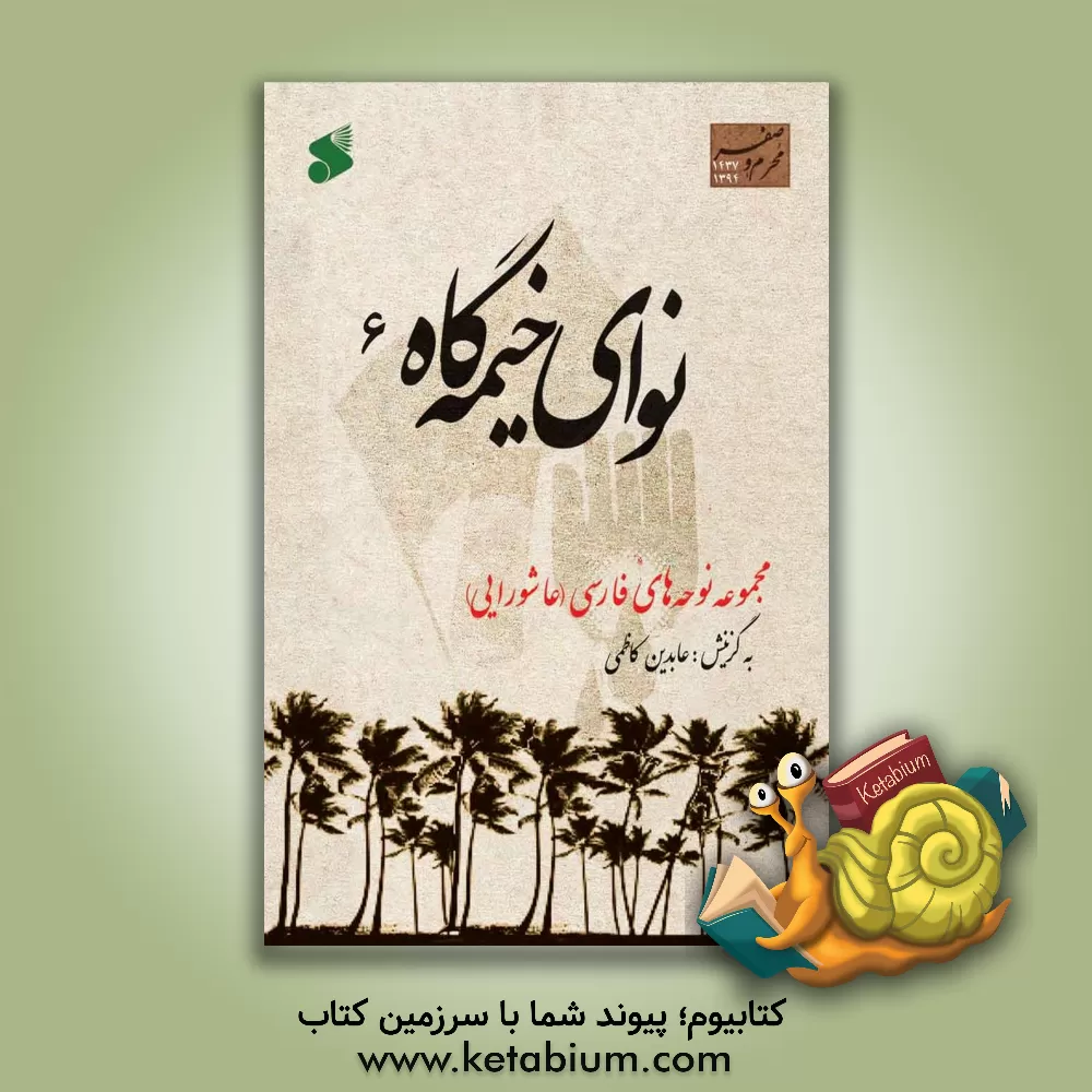کتاب نوای خیمه گاه 6 اثر عابدین کاظمی