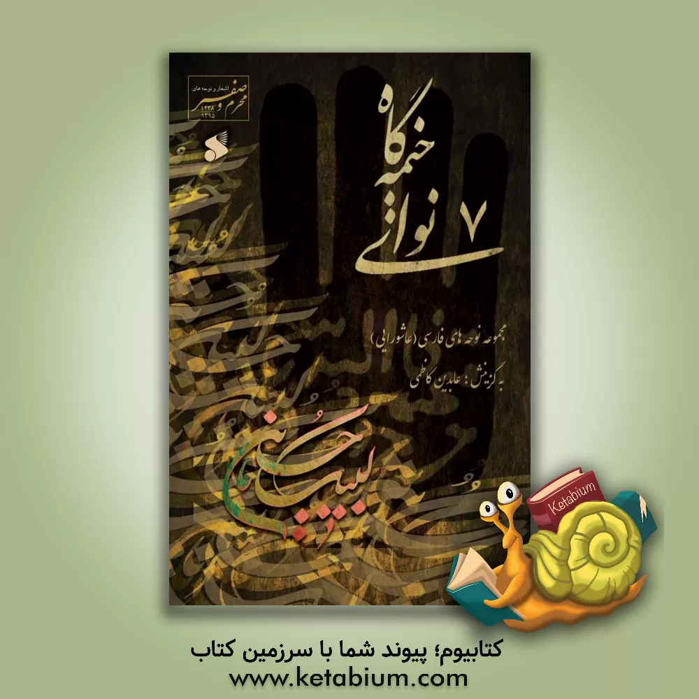 کتاب نوای خیمه گاه 7: مجموعه نوحه های فارسی (عاشورایی) اثر عابدین کاظمی