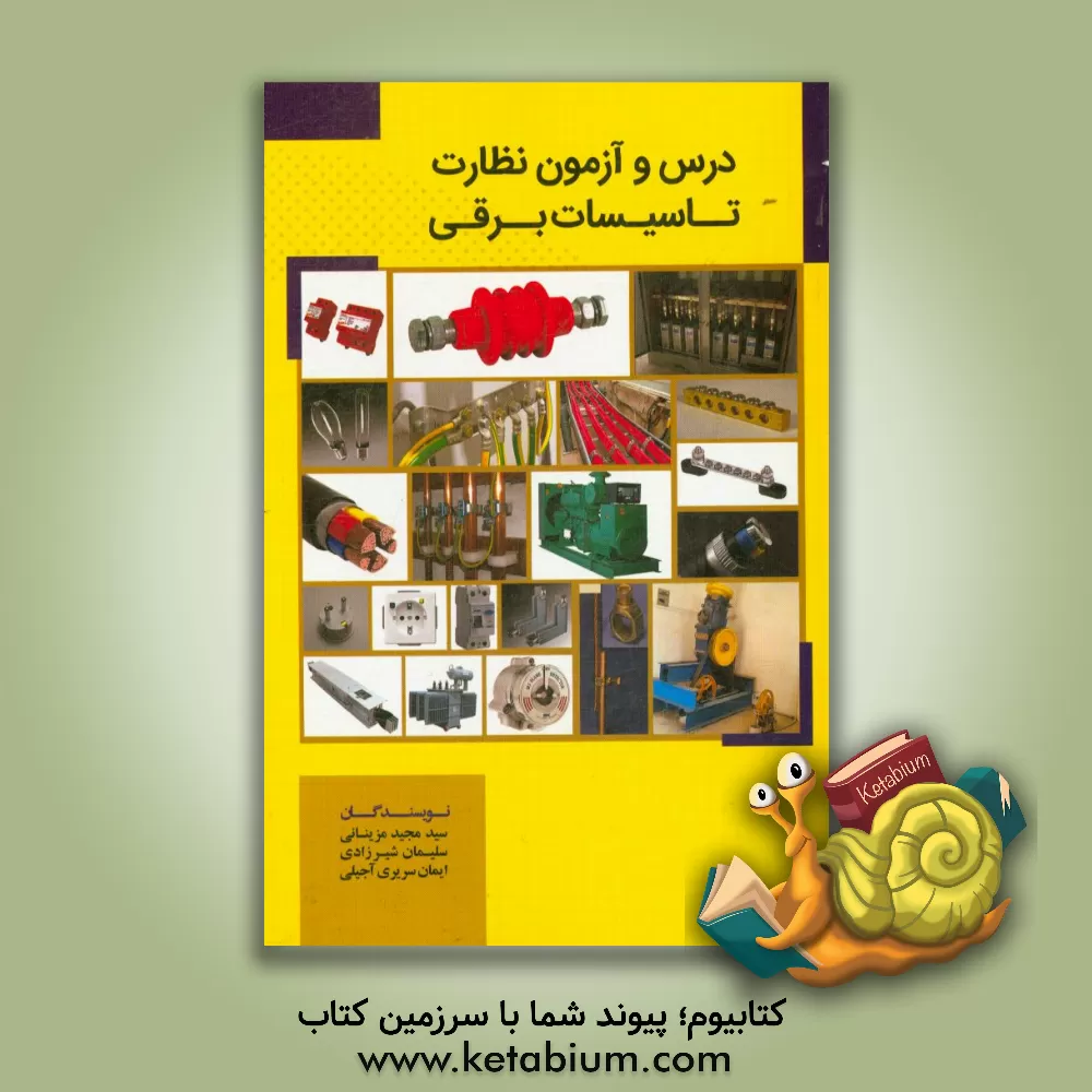 کتاب درس و آزمون نظارت تاسیسات برقی |اثر ایمان سریری آجیلی