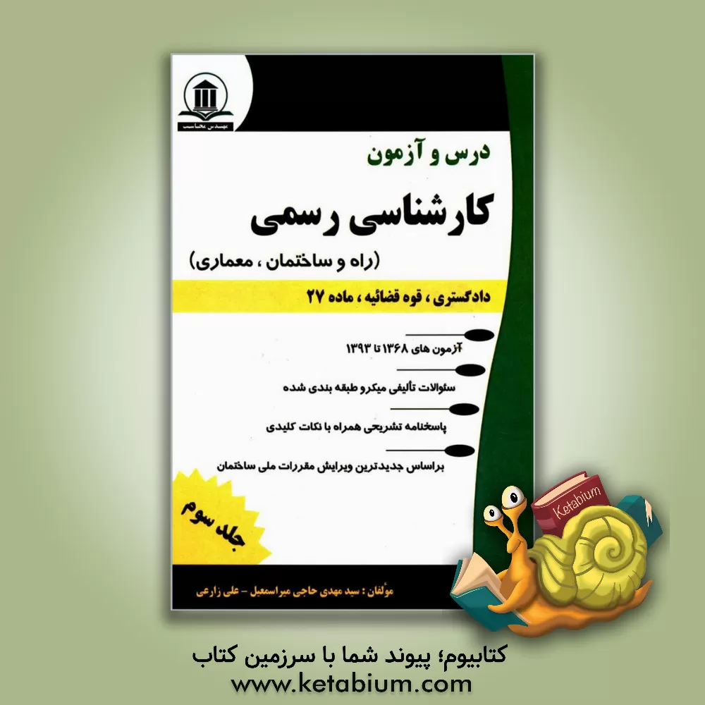 کتاب درس و آزمون کارشناسی رسمی (دادگستری، قوه قضائیه و ماده 27): راه و ساختمان، معماری اثر سیدمهدی حاجی‌میراسمعیل