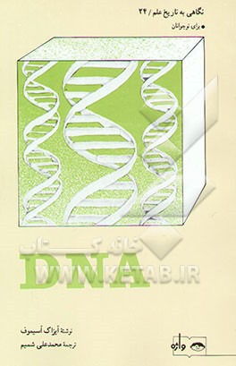 کتاب DNA: برای نوجوانان اثر آیزاک آسیموف