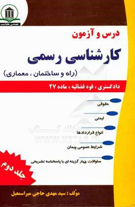 کتاب درس و آزمون کارشناسی رسمی (دادگستری، قوه قضائیه و ماده 27): راه و ساختمان،  معماری اثر سیدمهدی حاجی‌میراسمعیل