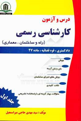 کتاب درس و آزمون کارشناسی رسمی (دادگستری، قوه قضائیه و ماده 27): راه و ساختمان،  معماری اثر سیدمهدی حاجی‌میراسمعیل