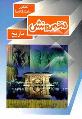 کتاب درس و آزمون های تاریخ (اختصاصی - علوم انسانی) اثر داود اورنگ