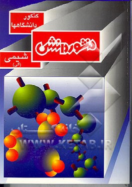 کتاب درس و آزمون های شیمی آلی با تجدیدنظر (اختصاصی - علوم تجربی - ریاضی فیزیک) برای داوطلبان کنکور ... اثر حسام امینی