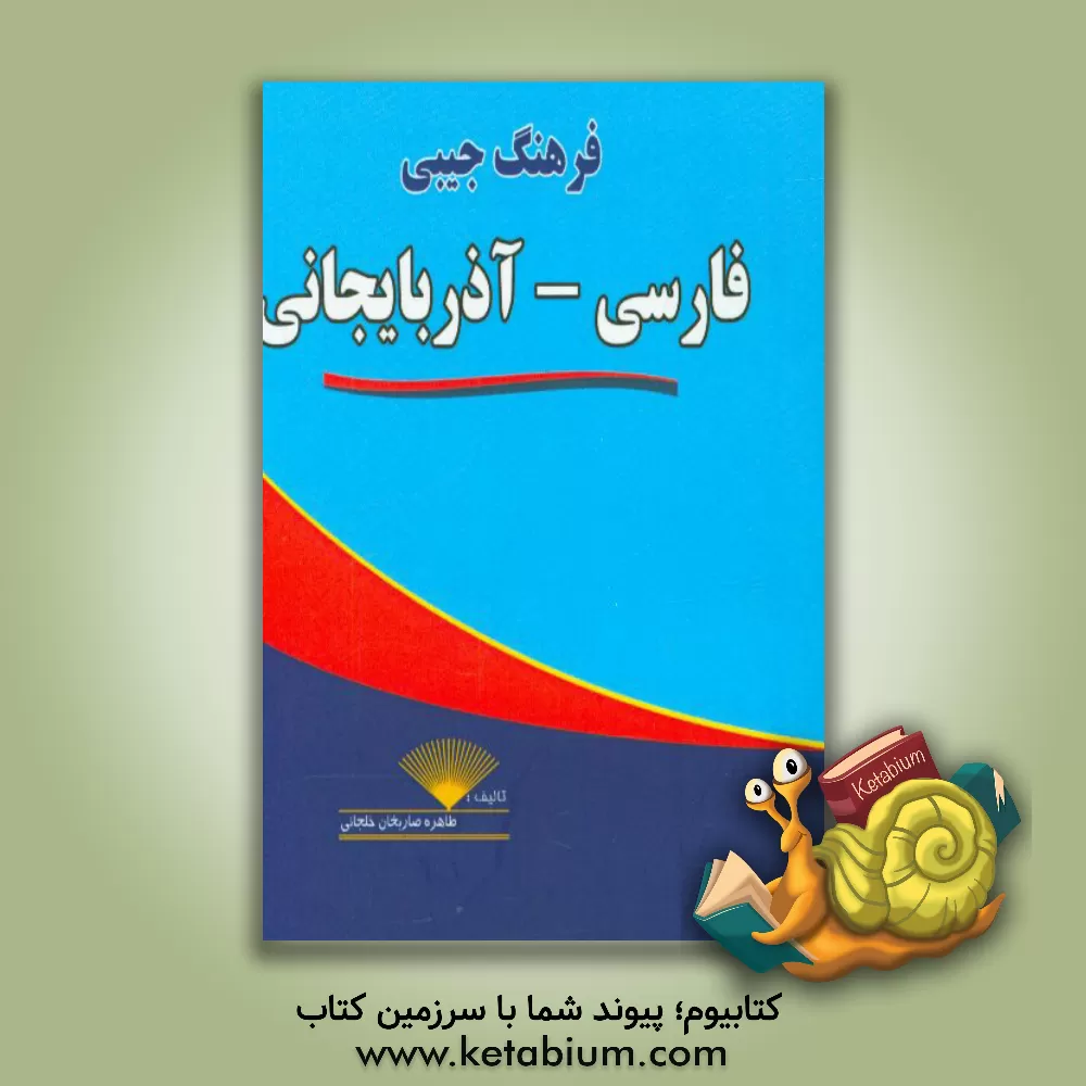کتاب فرهنگ جیبی فارسی - آذربایجانی اثر طاهره صاریخان‌خلجانی