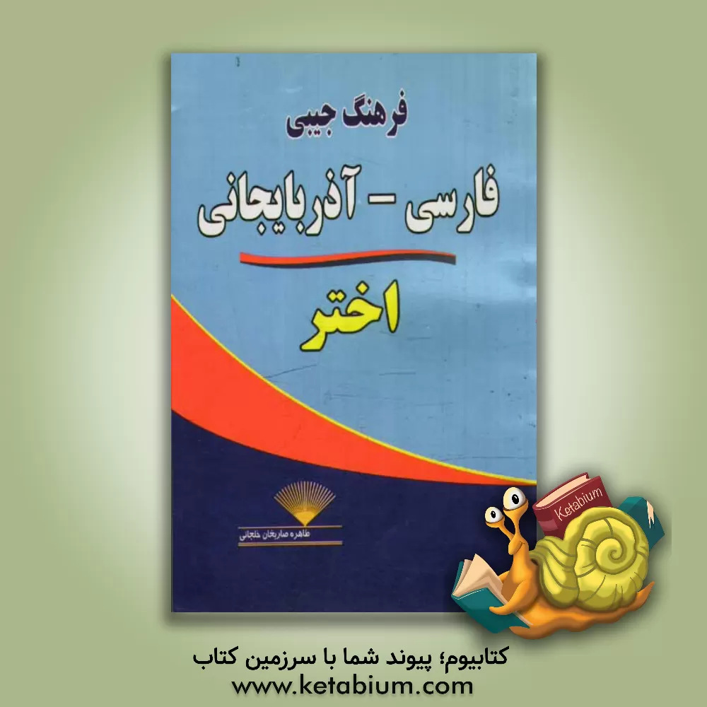 کتاب فرهنگ جیبی فارسی - آذربایجانی اختر اثر طاهره صاریخان‌خلجانی