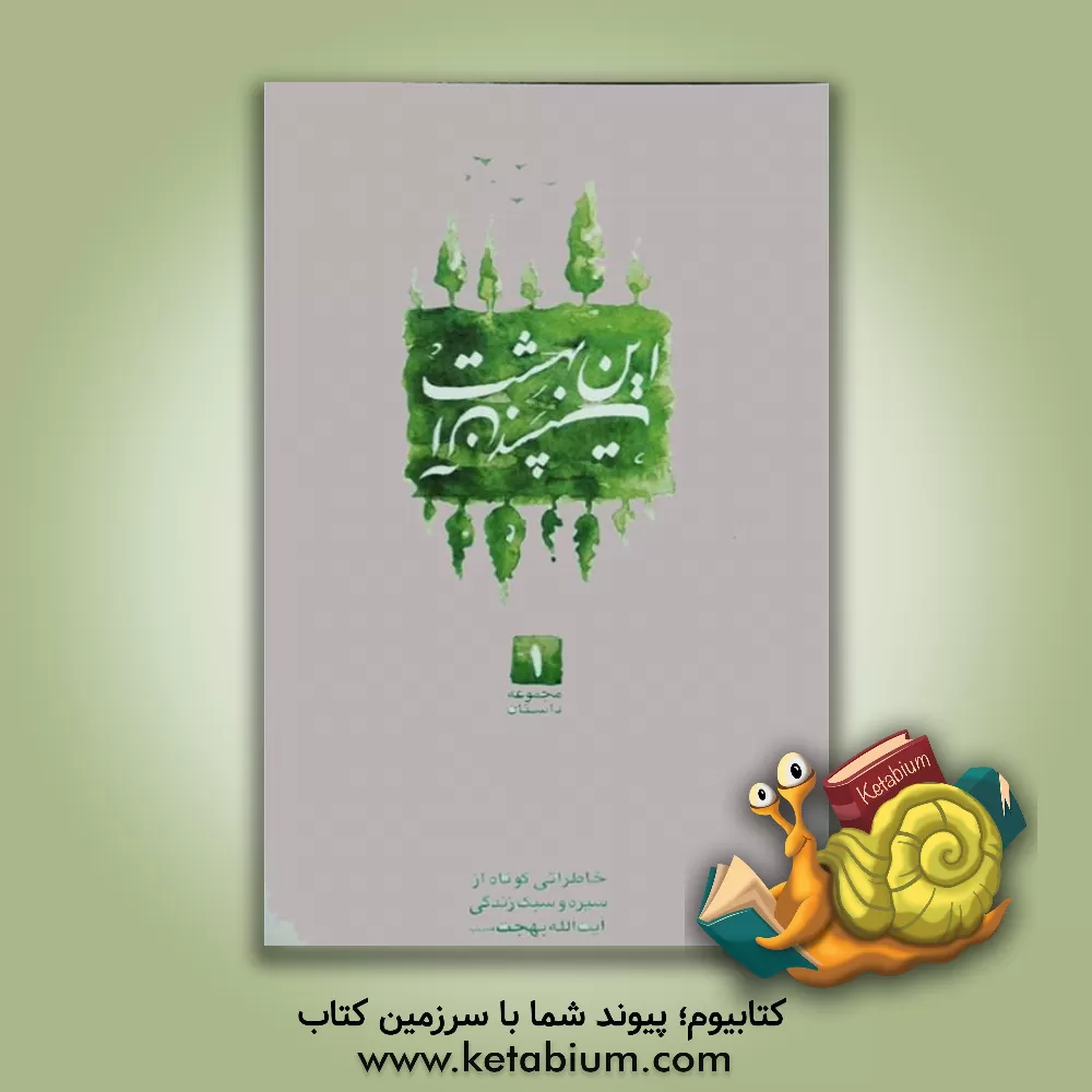 کتاب این بهشت، آن بهشت اثر علی ابراهیمی