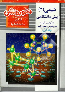 کتاب درس و تست شیمی (2) آلی پیش دانشگاهی با پاسخ تشریحی اثر نورالدین سلیمانی
