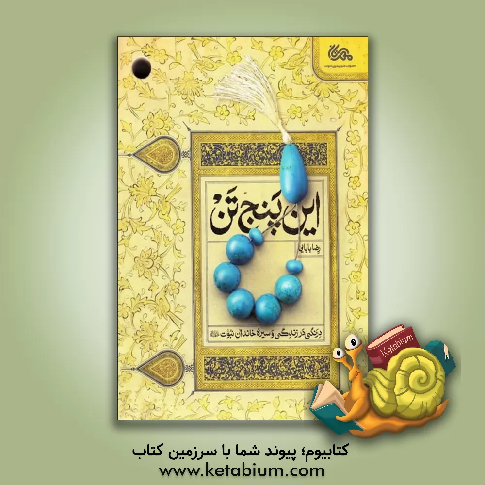 کتاب این پنج تن: درنگی در زندگی و سیره خاندان نبوت (ع) اثر رضا بابایی