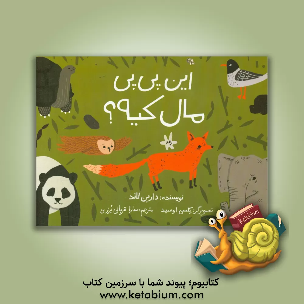 کتاب این پی پی مال کیه؟ اثر دارین‌پی. لاند