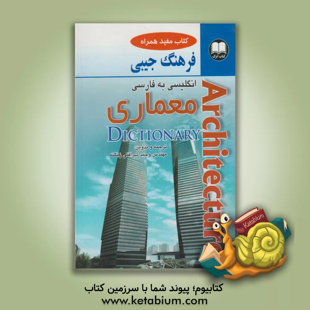 کتاب فرهنگ جیبی معماری اثر وحید شرافتی‌زنگنه