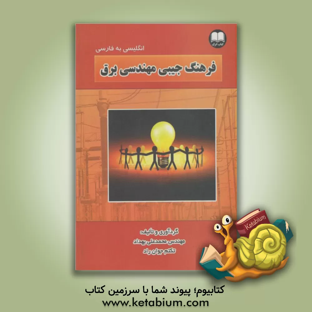کتاب فرهنگ جیبی مهندسی برق اثر محمدعلی بهداد