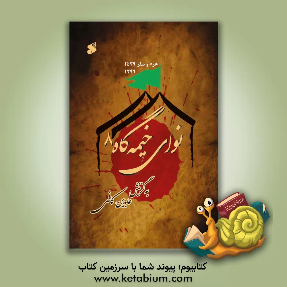 کتاب نوای خیمه گاه 8 اثر عابدین کاظمی