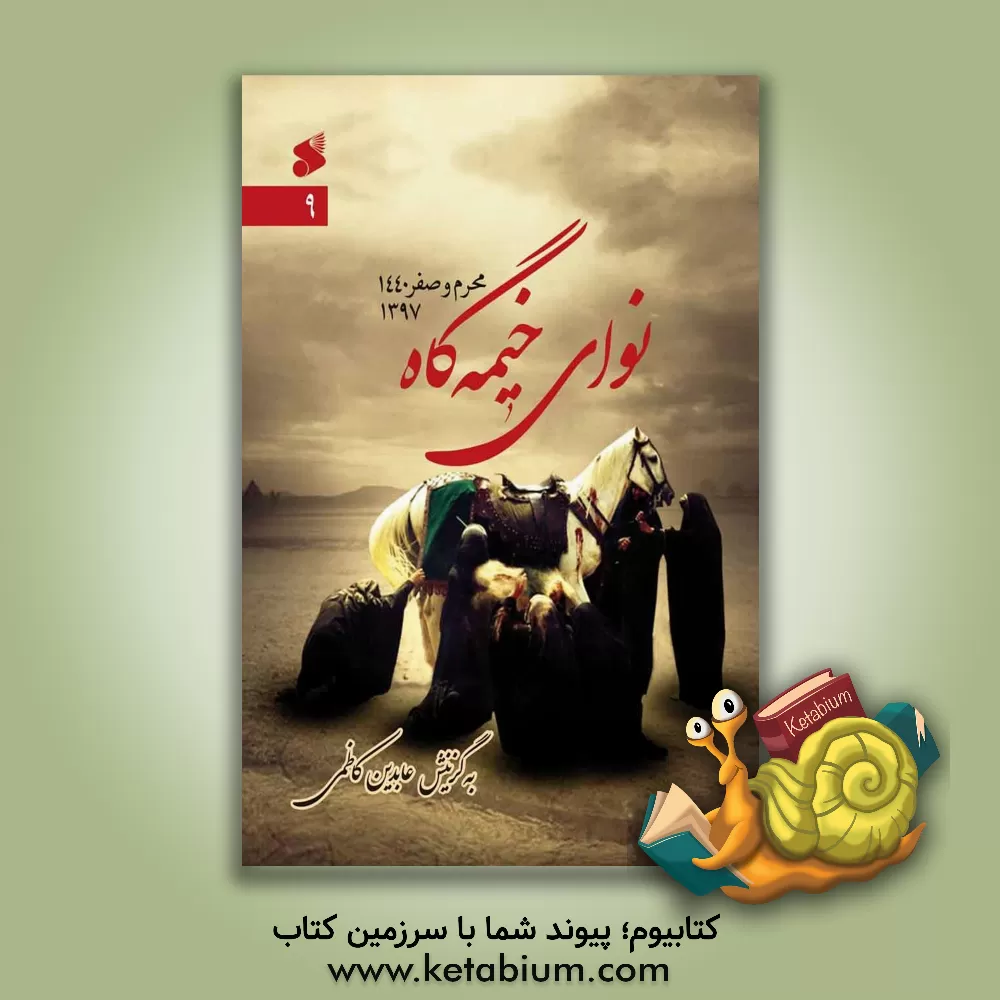 کتاب نوای خیمه گاه 9 (محرم و صفر 144ه ق / 1397 ه ش) اثر عابدین کاظمی