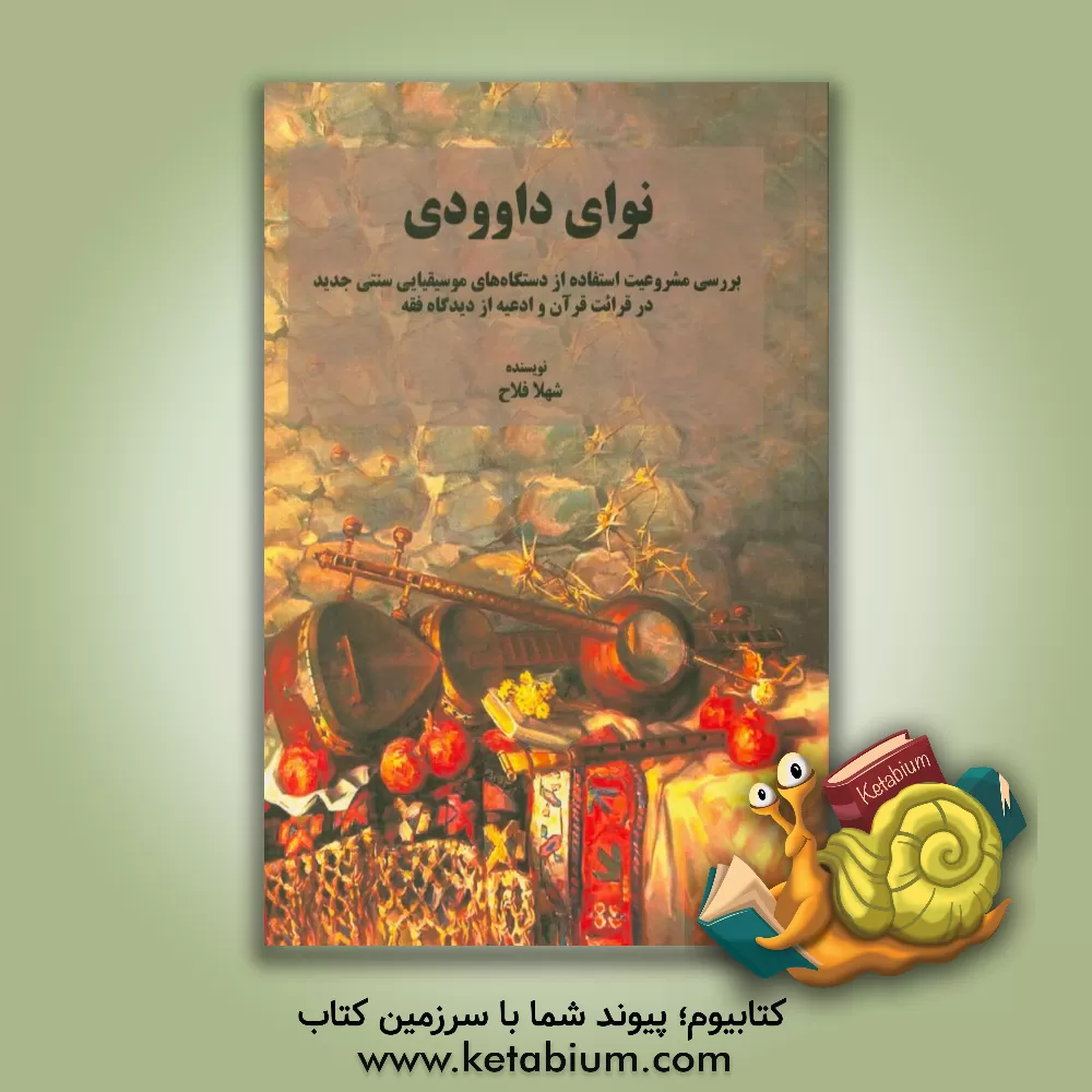 کتاب نوای داوودی (بررسی مشروعیت استفاده از دستگاه های موسیقیایی سنتی جدید در قرایت قرآن و ادعیه از دیدگاه فقه) اثر شهلا فلاح
