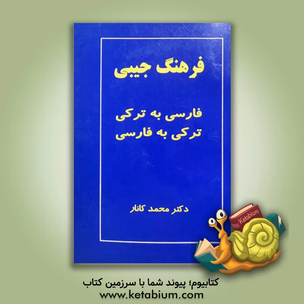 کتاب فرهنگ جیبی: فارسی به ترکی، ترکی به فارسی اثر محمد کانار