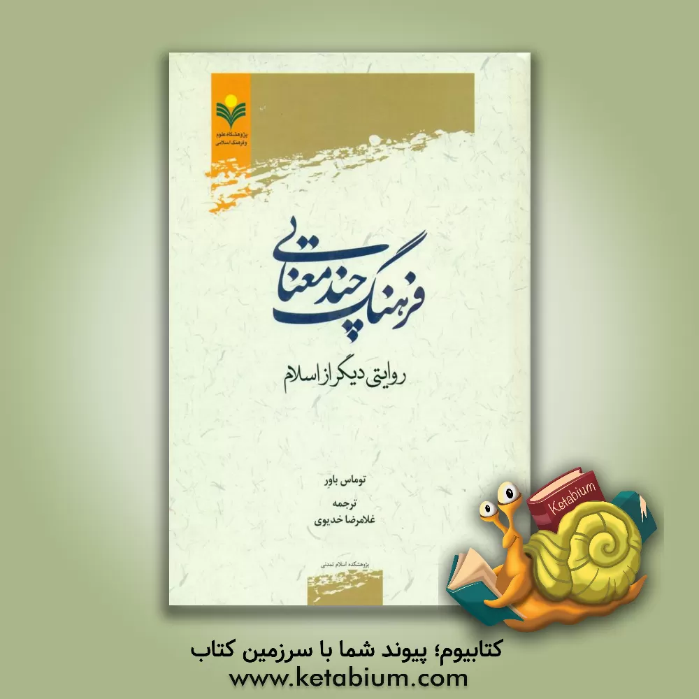 کتاب فرهنگ چند معنایی: روایتی دیگر از اسلام |اثر توماس باور