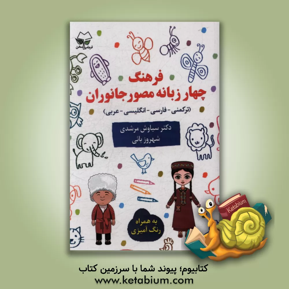 کتاب فرهنگ چهارزبانه ی مصور (ترکمنی - فارسی - انگلیسی - عربی) جانوران به همراه رنگ آمیزی اثر سیاوش مرشدی